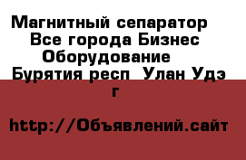 Магнитный сепаратор.  - Все города Бизнес » Оборудование   . Бурятия респ.,Улан-Удэ г.